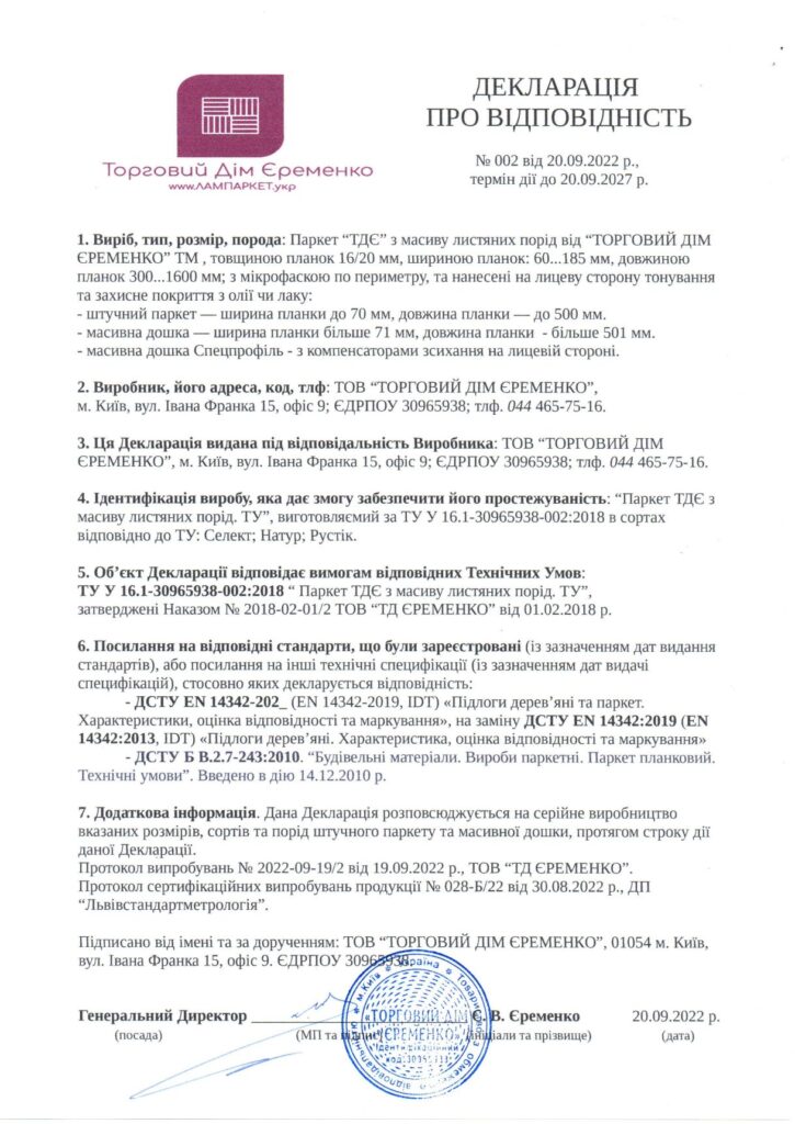 -про-відповідність-№002-Паркет-ТДЄ-з-масиву-листяних-порід-від-20.09.2022р-725x1024 Штучний паркет "ТДЄ" з тоном та покриттям